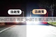 led燈泡在哪買_led燈在哪兒買汽車