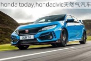 honda today,hondacivic天然氣汽車(chē)