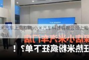 小米汽車上海招聘,小米汽車科技有限公司上海分公司電話