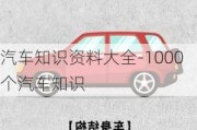 汽車知識資料大全-1000個汽車知識