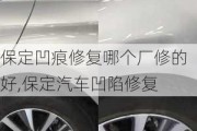 保定凹痕修復(fù)哪個廠修的好,保定汽車凹陷修復(fù)