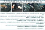 汽車隔熱膜怎么貼_汽車隔熱膜怎樣貼