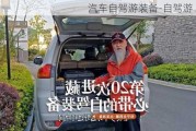 汽車自駕游裝備-自駕游 裝備