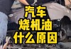 汽車燒機油是什么原因啊怎么處理-汽車燒機油是什么原因啊