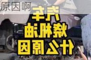 汽車燒機油是什么原因啊怎么處理-汽車燒機油是什么原因啊