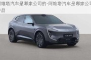 阿維塔汽車是哪家公司的-阿維塔汽車是哪家公司的產(chǎn)品