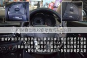 k20a自動擋,k2自動擋汽車怎么開