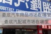 婁底汽車用品市場在哪里_婁底汽配城市場在哪里