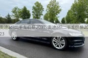 奧迪a6l二手車價格2017-奧迪a6l二手車價格2023