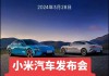 小米造車發(fā)布會(huì)-小米汽車技術(shù)發(fā)布會(huì)哪一天