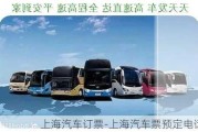 上海汽車訂票-上海汽車票預(yù)定電話