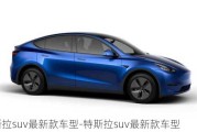 特斯拉suv最新款車型-特斯拉suv最新款車型