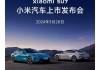 小米汽車新品發(fā)布會在哪里看-小米汽車新品發(fā)布會