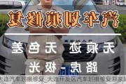 大連汽車劃痕修復(fù)_大連開發(fā)區(qū)汽車劃痕修復(fù)哪家好