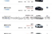 特斯拉modelsuv價格-特斯拉 suv 價格