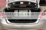 汽車改裝天然氣過程-車輛改裝天然氣需要什么手續(xù)