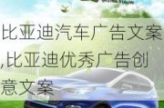 比亞迪汽車廣告文案,比亞迪優(yōu)秀廣告創(chuàng)意文案