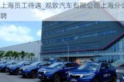 觀致上海員工待遇_觀致汽車有限公司上海分公司校園招聘