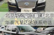 北京華泰汽車廠家_北京華泰汽車廠家聯(lián)系電話