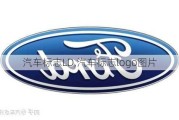 汽車標(biāo)志LD,汽車標(biāo)志logo圖片