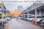 西部汽車城有哪些4s店-西部汽車城汽車報價