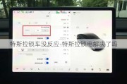 特斯拉鎖車沒反應(yīng)-特斯拉鎖電解決了嗎