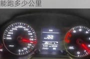 汽車(chē)油表燈亮了還能跑多少公里路-一般汽車(chē)油表燈亮了還能跑多少公里