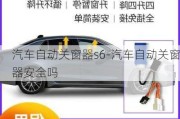 汽車自動關(guān)窗器s6-汽車自動關(guān)窗器安全嗎