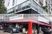 深圳最出名的汽車改裝店-深圳汽車改裝店店租最新信息