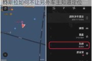 特斯拉如何不讓另外車主知道定位位置_特斯拉如何不讓另外車主知道定位
