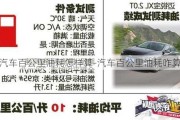 汽車百公里油耗怎樣算-汽車百公里油耗咋算