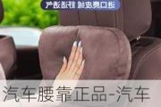 汽車腰靠正品-汽車腰靠什么品牌的好用