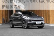 領(lǐng)克新能源汽車有哪幾款-領(lǐng)克新能源汽車