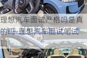 理想汽車面試嚴(yán)格嗎是真的嗎-理想汽車面試筆試題