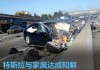 特斯拉自動駕駛撞車了怎么辦-特斯拉自動駕駛事故解決方案