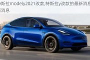 特斯拉modely2021改款,特斯拉y改款的最新消息最新消息