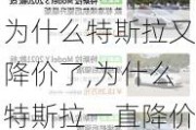 為什么特斯拉又降價了,為什么特斯拉一直降價