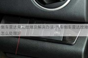 倒車?yán)走_(dá)常見故障及解決辦法-汽車倒車?yán)走_(dá)故障怎么處理好