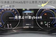 汽車儀表盤上的ready是什么意思,汽車指示燈上的ready是什么意思