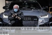 奧迪汽車公司的創(chuàng)始人是誰啊-奧迪汽車公司的創(chuàng)始人是誰啊