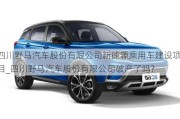 四川野馬汽車股份有限公司新能源乘用車建設(shè)項(xiàng)目_四川野馬汽車股份有限公司破產(chǎn)了嗎?