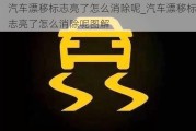 汽車漂移標志亮了怎么消除呢_汽車漂移標志亮了怎么消除呢圖解