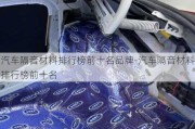 汽車(chē)隔音材料排行榜前十名品牌-汽車(chē)隔音材料排行榜前十名