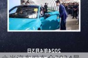 小米汽車發(fā)布會2024最新公告-小米汽車發(fā)布會的內容