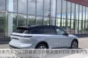 蔚來汽車2023款最新款價(jià)格及圖片ES6,蔚來汽車2023款最新款價(jià)格es6