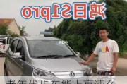 老年代步車能上高速么,老年代步汽車可以上高速嗎