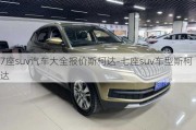 7座suv汽車大全報價斯柯達-七座suv車型斯柯達