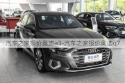 汽車之家報價奧迪a3-汽車之家報價奧迪q7