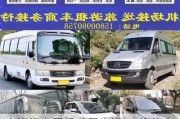 上海汽車租賃公司電話_上海汽車租賃公司電話號碼多少