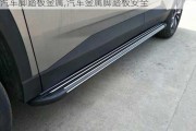 汽車腳踏板金屬,汽車金屬腳踏板安全